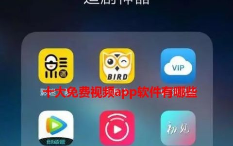 十大免费视频app软件有哪些 2024十大免费视频app软件推荐