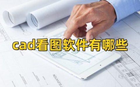 cad看图软件有哪些 cad看图软件哪个更好用