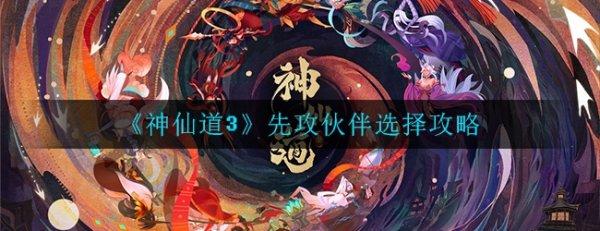 神仙道先攻值有什么用#神仙道怎么提高先攻