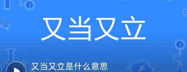 风轮两立什么意思#又当又立是什么意思