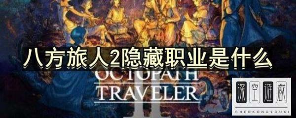 八方旅人隐藏职业魔剑士#八方旅人盗贼魔法师最强装备