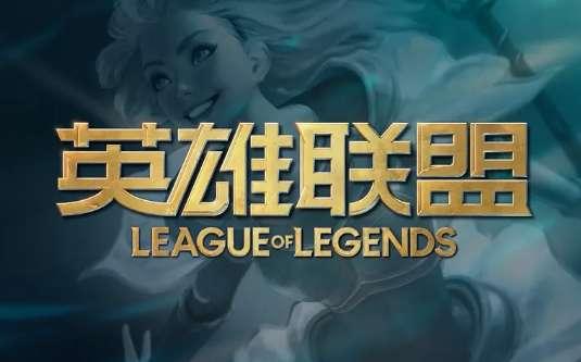 英雄联盟手游公测是哪一年#lol在中国开服是哪一年