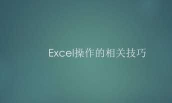 制表软件 excel#excel常用技巧大全