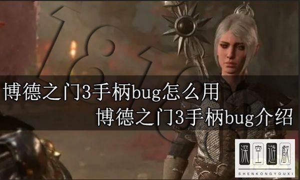 博德之门3长柄武器大师bug